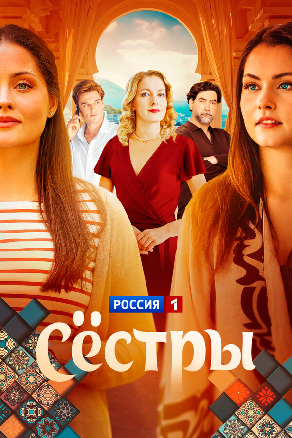 Сёстры сериал постер